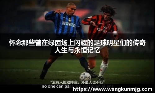 怀念那些曾在绿茵场上闪耀的足球明星们的传奇人生与永恒记忆