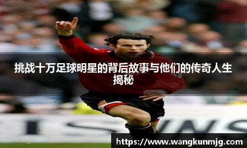 挑战十万足球明星的背后故事与他们的传奇人生揭秘