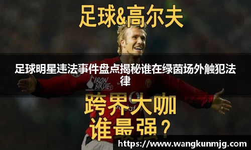 足球明星违法事件盘点揭秘谁在绿茵场外触犯法律