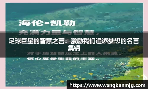 足球巨星的智慧之言：激励我们追逐梦想的名言集锦