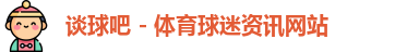 谈球吧
